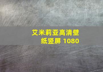 艾米莉亚高清壁纸竖屏 1080